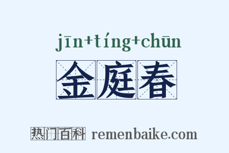 金庭春是什么意思的图片
